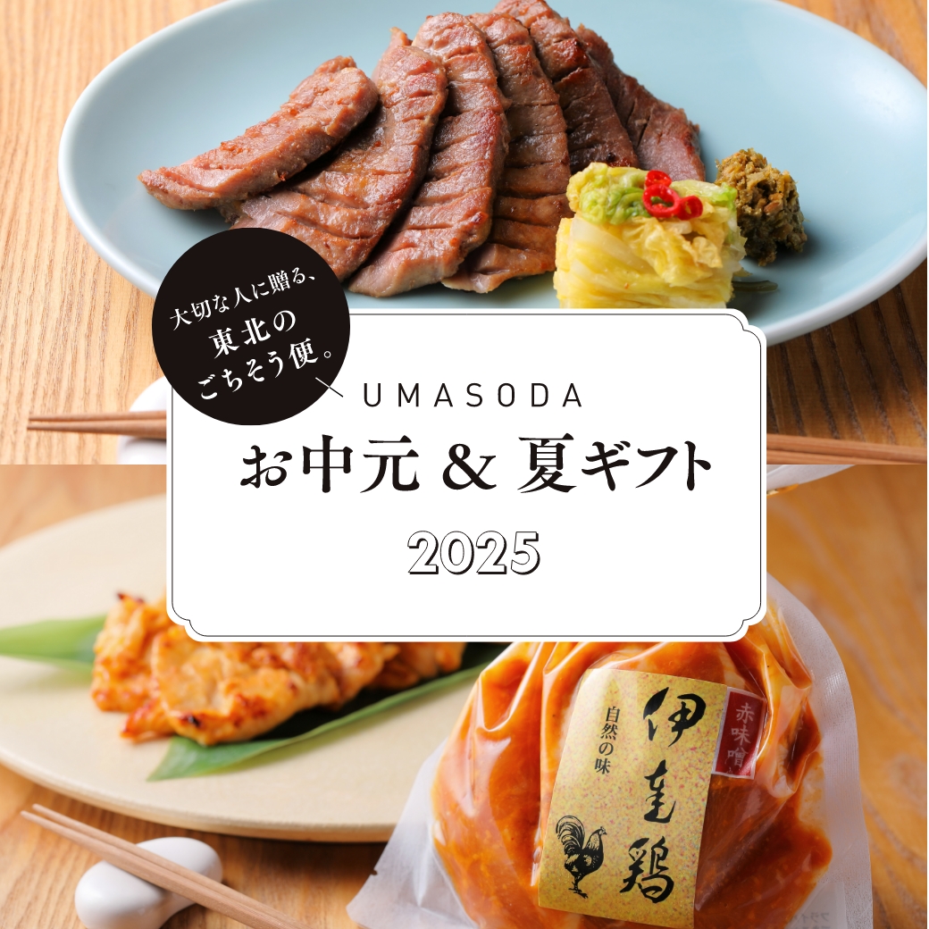 大切な人に贈る、東北のごちそう便。UMASODAのお中元＆夏ギフト2025