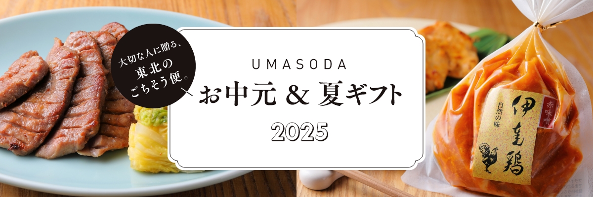 大切な人に贈る、東北のごちそう便。UMASODAのお中元＆夏ギフト2025